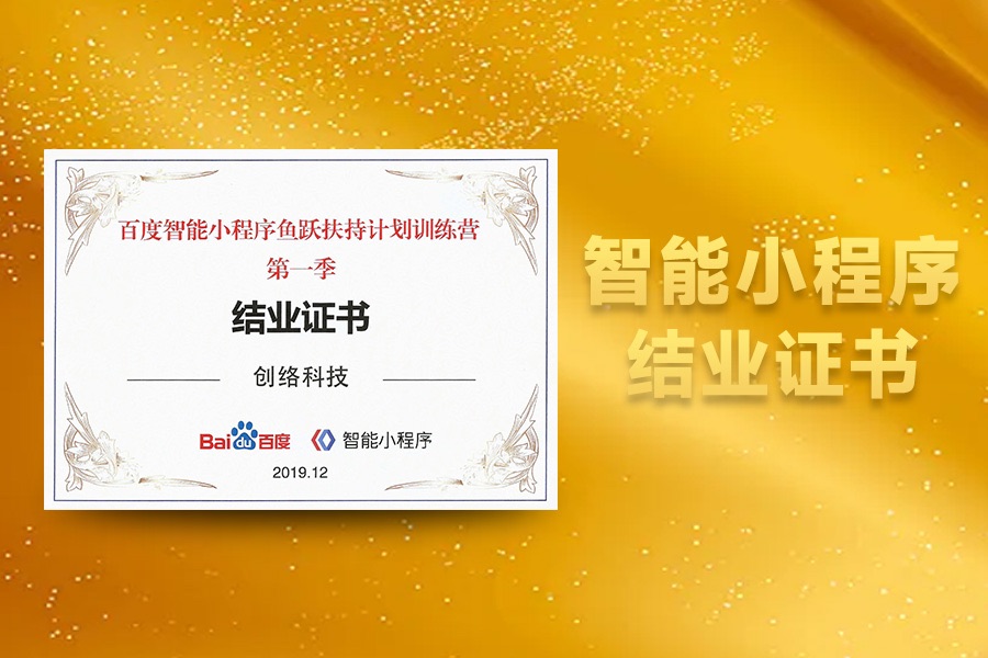 百度智能小程序首季結(jié)業(yè)證書(shū)