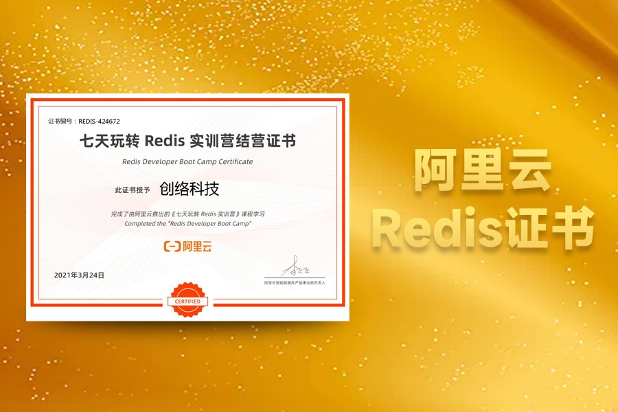 阿里云Redis實(shí)訓(xùn)營(yíng)結(jié)營(yíng)證書(shū)