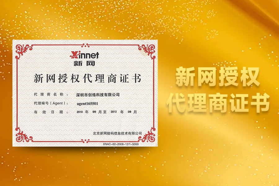 創(chuàng)絡(luò)科技新網(wǎng)代理證書(shū)