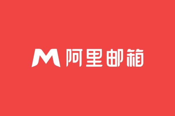 深圳龍華時(shí)代創(chuàng)越開(kāi)通阿里云企業(yè)郵箱