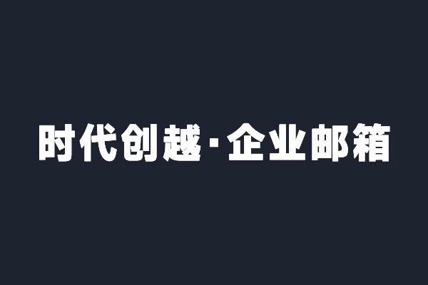 深圳龍華時(shí)代創(chuàng)越開(kāi)通阿里云企業(yè)郵箱
