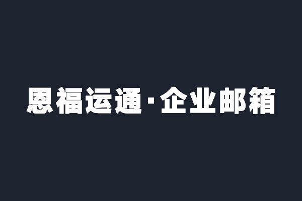 深圳寶安恩福運(yùn)通開通阿里云企業(yè)郵箱