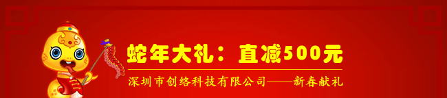 蛇年大禮：直減500元，深圳市創(chuàng)絡(luò)科技有限公司——新春獻(xiàn)禮