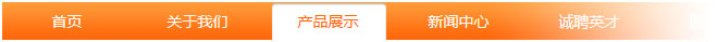 通過(guò)導(dǎo)航欄提示網(wǎng)站訪問(wèn)者當(dāng)前所處欄目