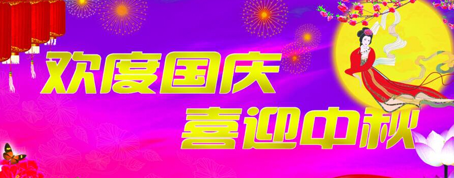 創(chuàng)絡科技關于2017年中秋國慶放假安排