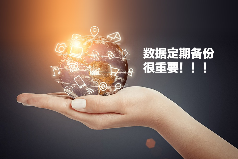 服務器硬件升級完成及網(wǎng)站數(shù)據(jù)備份說明