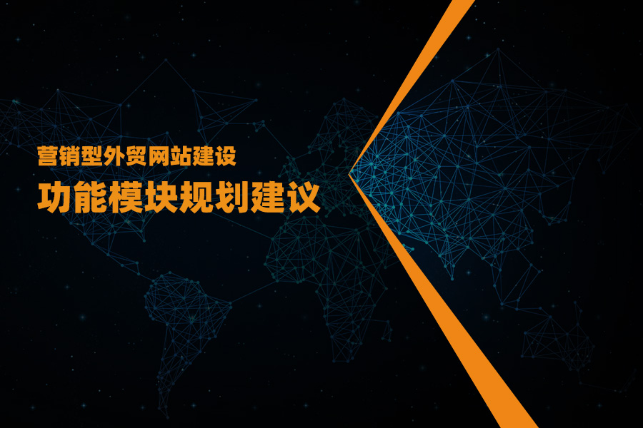 營(yíng)銷(xiāo)型外貿(mào)網(wǎng)站建設(shè)功能模塊規(guī)劃建議