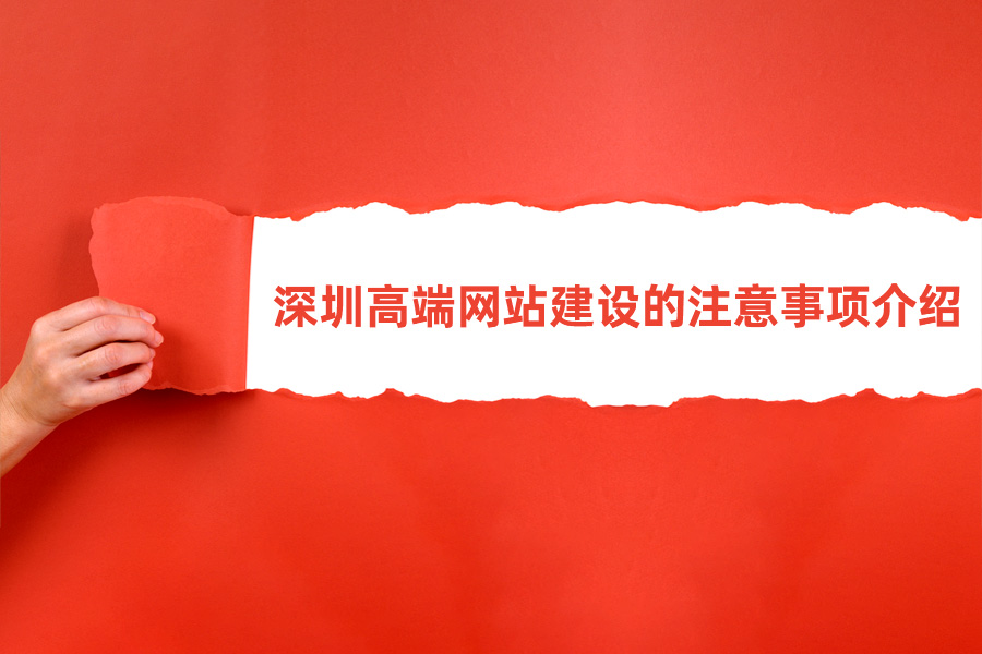 深圳高端網(wǎng)站建設(shè)的注意事項介紹